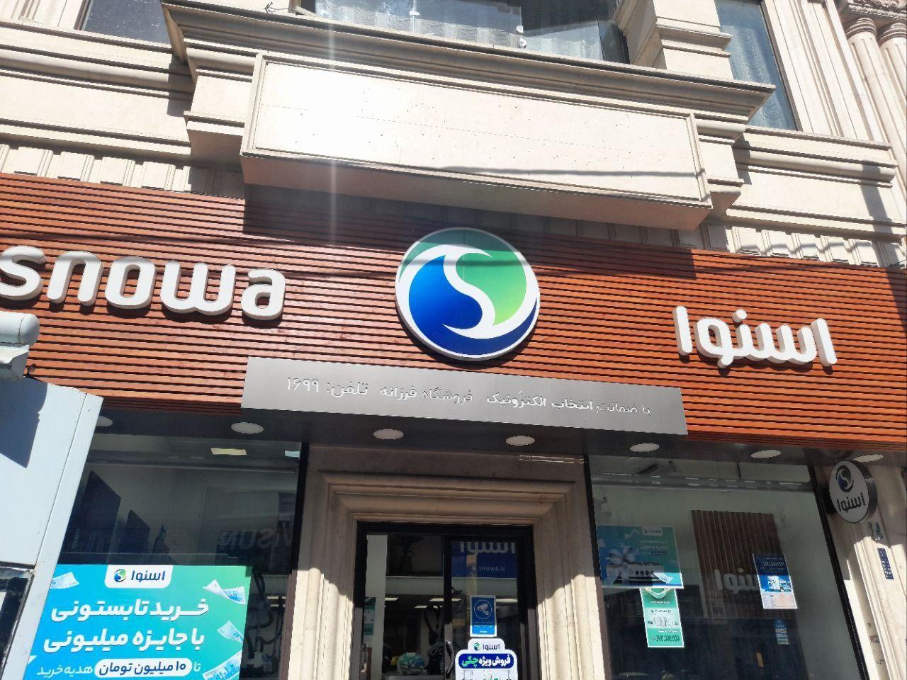 عکس نمایندگی رسمی اسنوا شعبه پرستار
