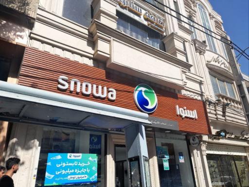 عکس نمایندگی رسمی اسنوا