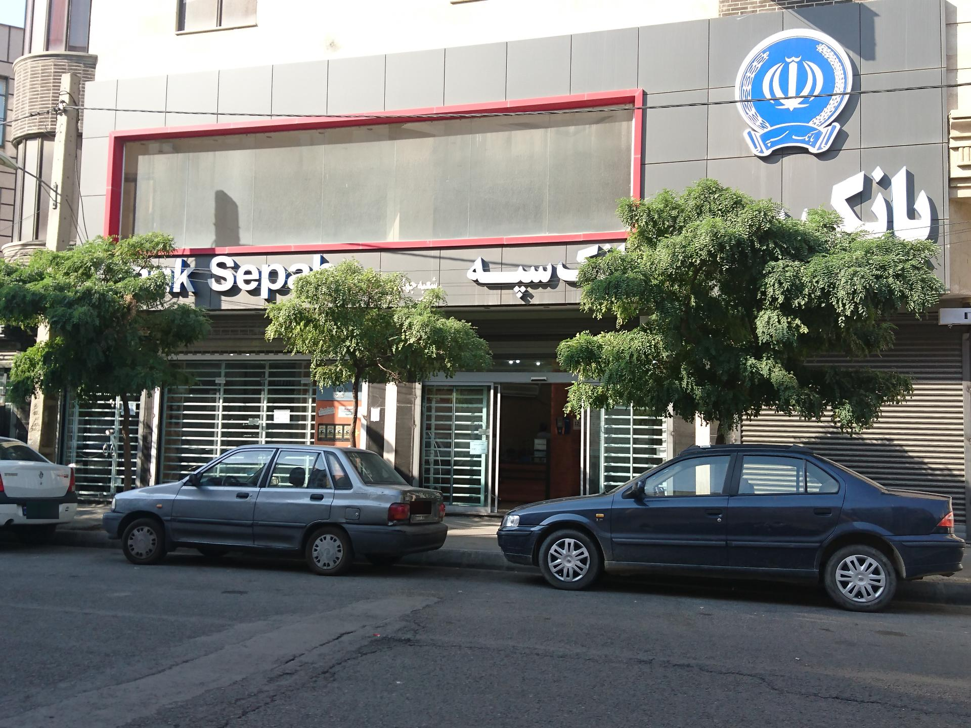 عکس بانک سپه شعبه جهان نما شعبه شهرک جهان نما