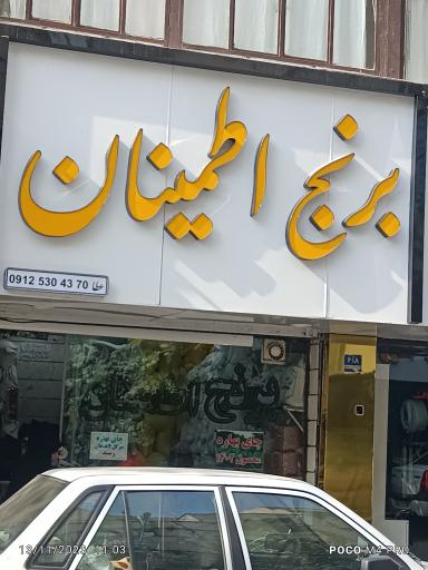 برنج اطمینان 