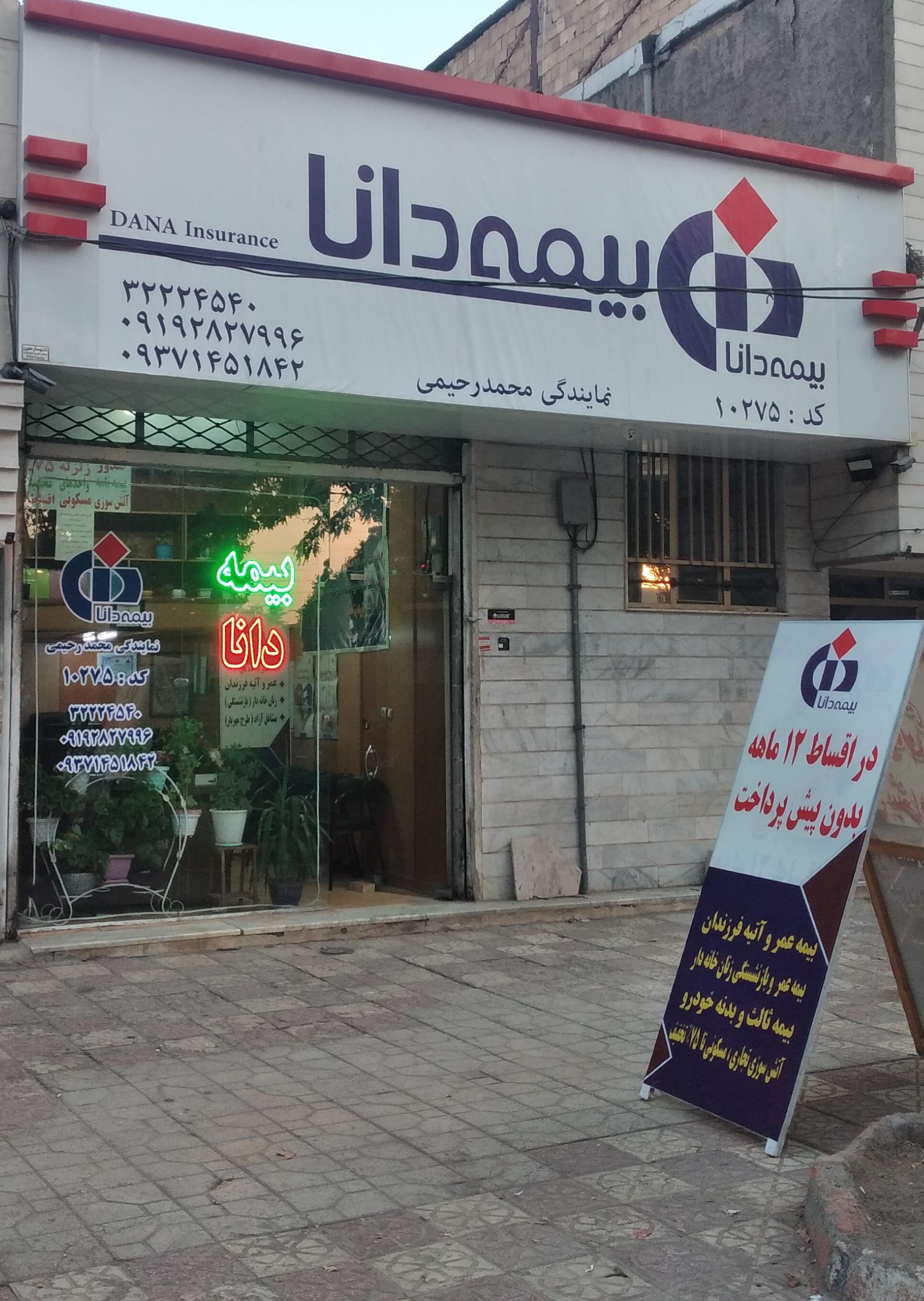 عکس نمایندگی بیمه دانا کد 10275