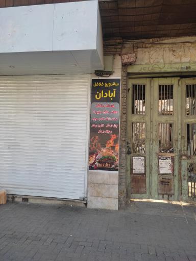 فست فود آبادان