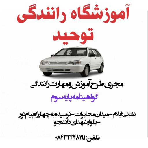 عکس آموزشگاه رانندگی توحید