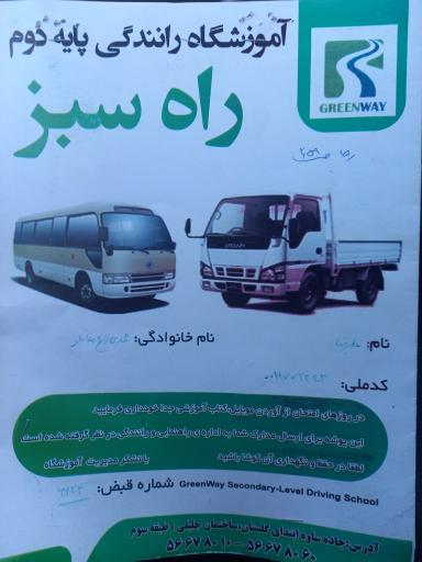 عکس آموزشگاه رانندگی پایه دوم راه سبز
