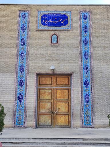 عکس مسجد امام سجاد (ع)
