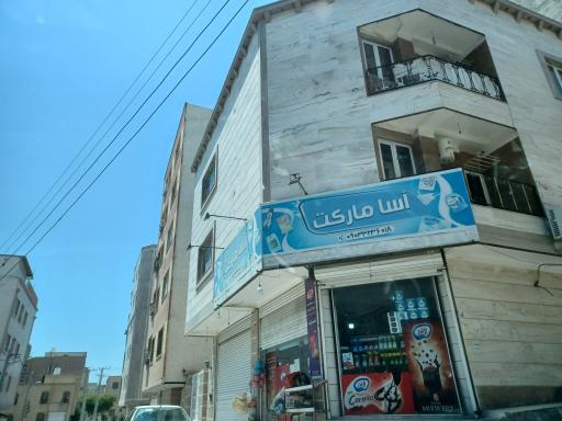 عکس آسا مارکت 