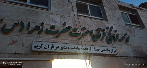 عکس موسسه فرهنگی قرآن و عترت حضرت زهرا