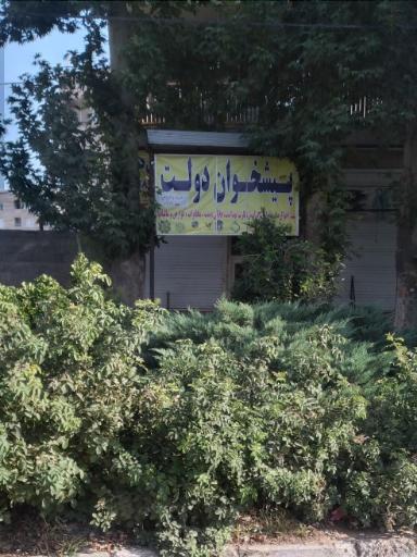عکس دفتر پیشخوان دولت