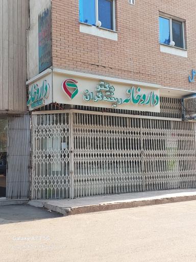 عکس داروخانه دکتر ریخته گران