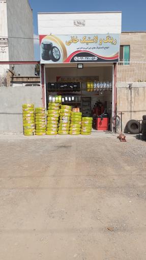 عکس رینگ و لاستیک خانی