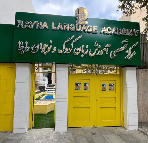 عکس آموزشگاه زبان راینا