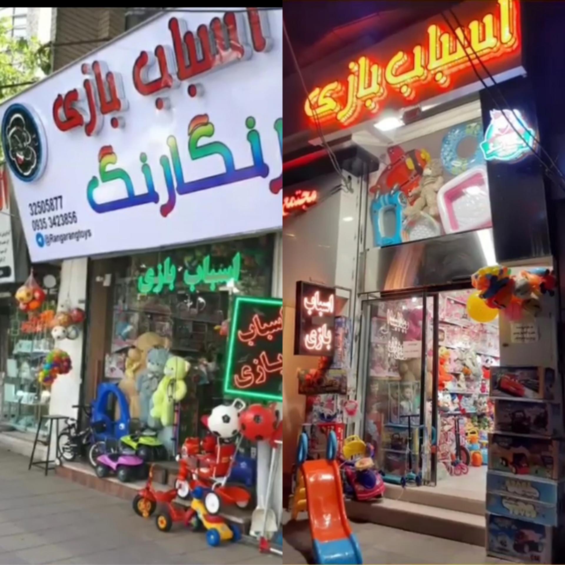 عکس اسباب بازی رنگارنگ