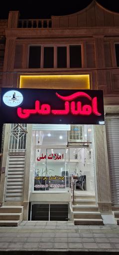 عکس املاک ملی 