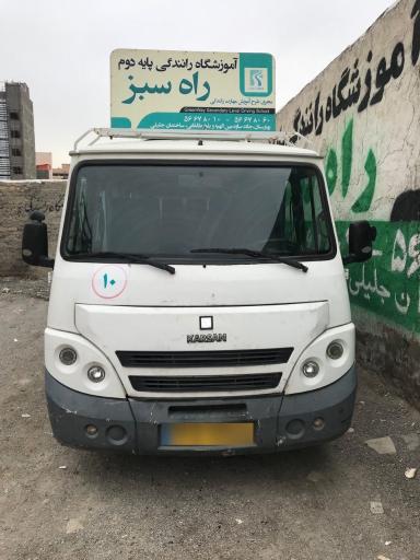 عکس آموزشگاه رانندگی پایه دوم راه سبز
