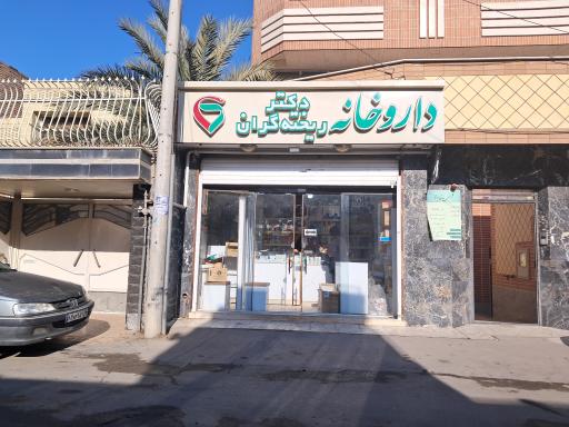 عکس داروخانه دکتر ریخته گران