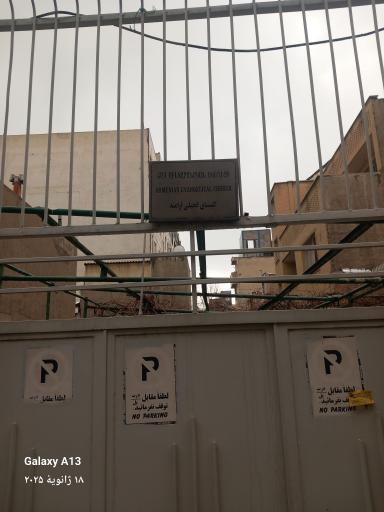 عکس کلیسای انجیلی ارامنه