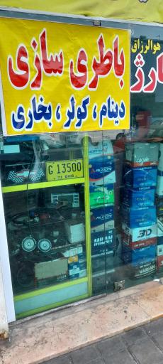 عکس باطری سازی هادی