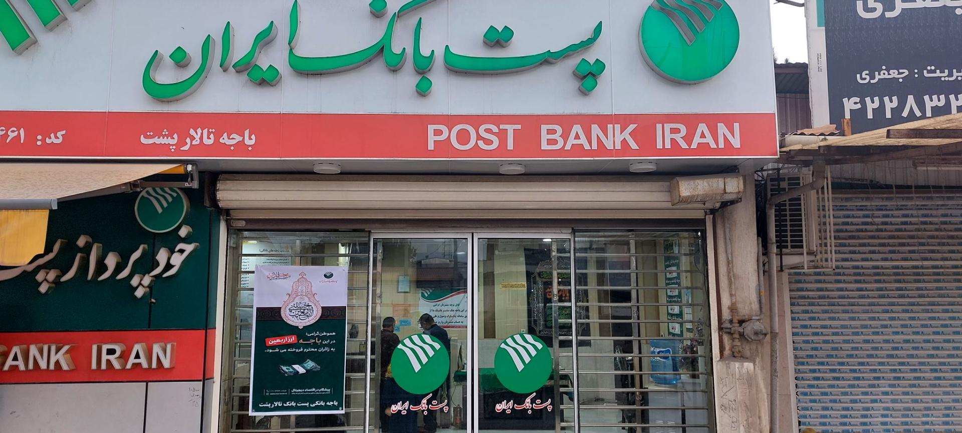 عکس پست بانک تالار پشت