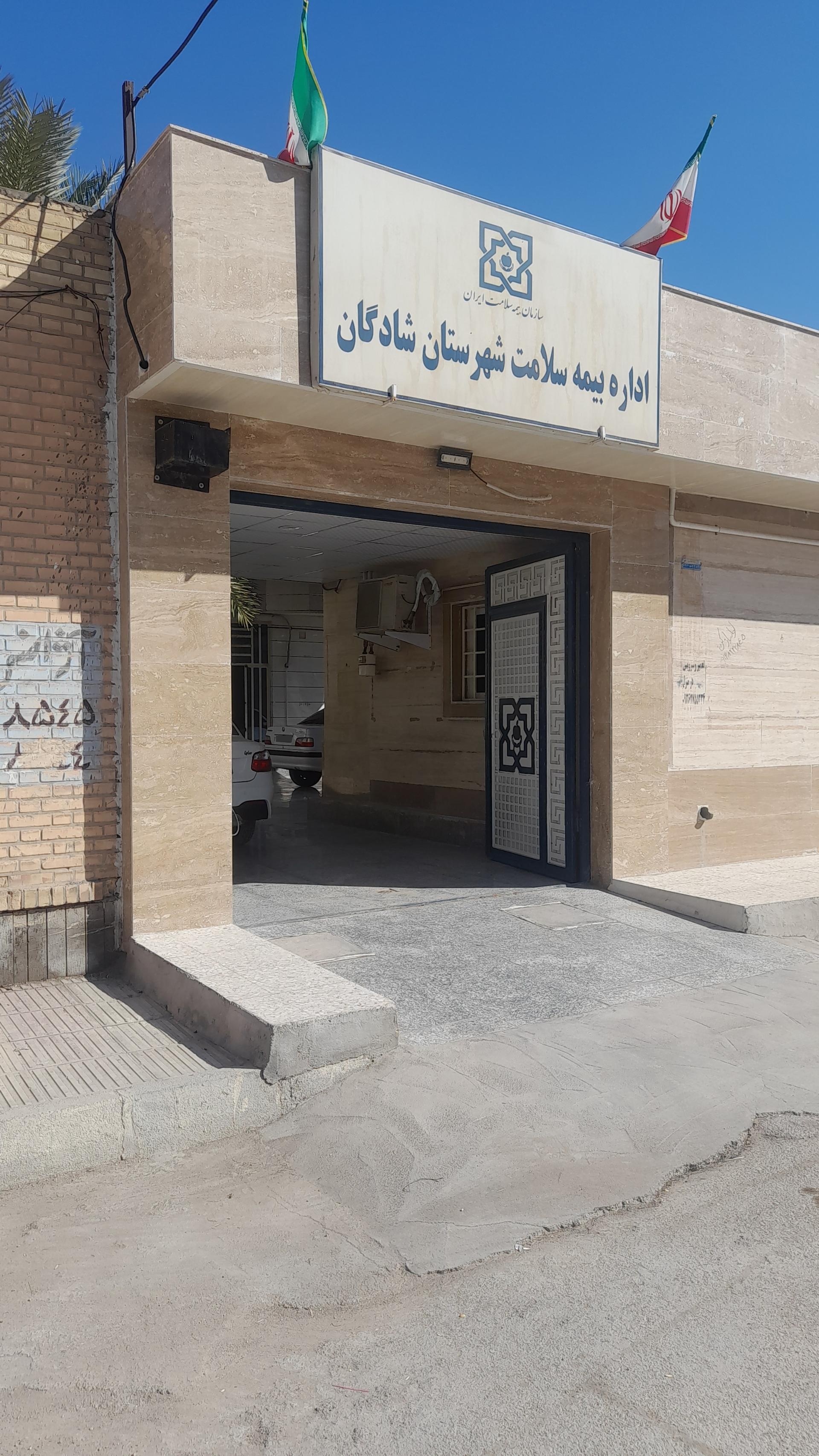 عکس اداره بيمه سلامت شادگان 