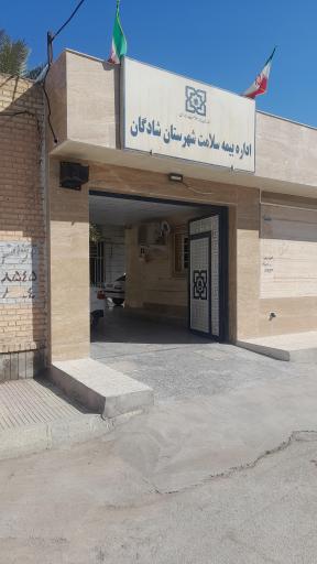 عکس اداره بيمه سلامت شادگان 