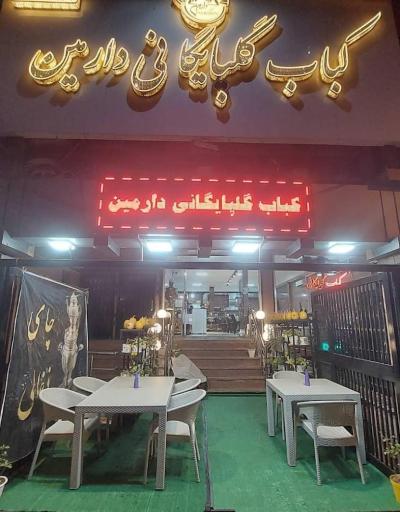 عکس کباب گلپایگانی دارمین