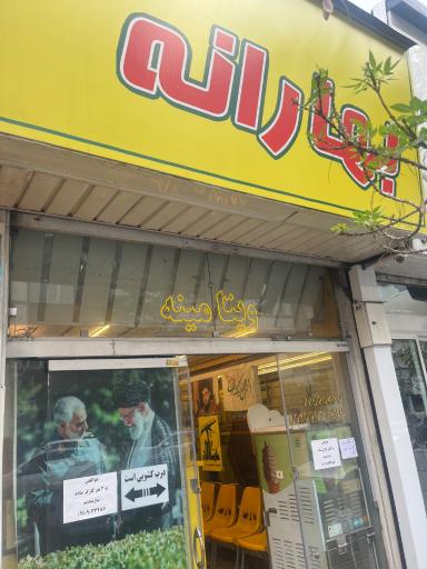 عکس ویتامینه بهارانه