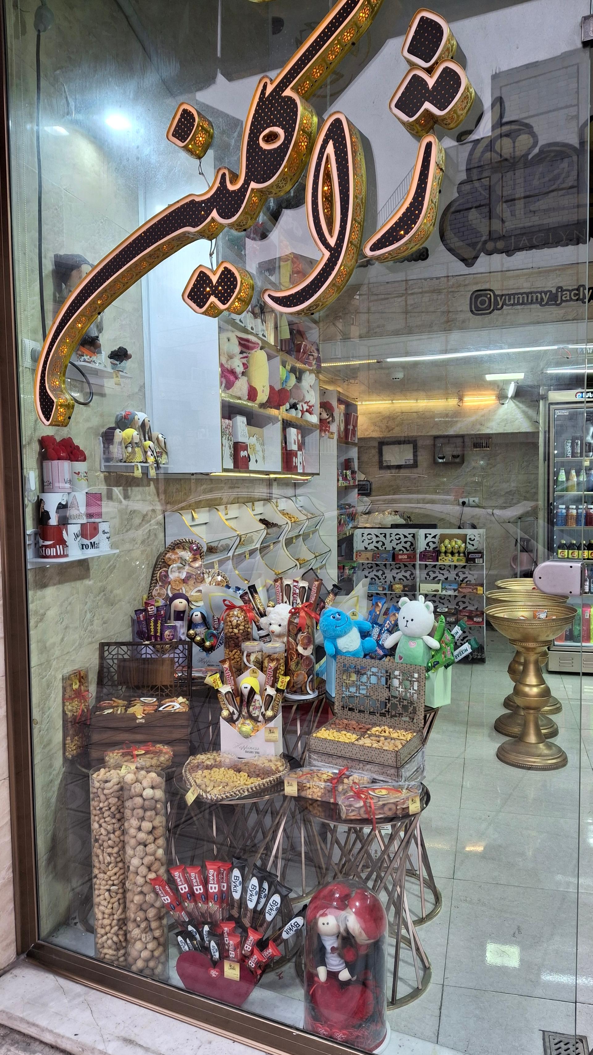 عکس آجیل سرای ژاکلین 