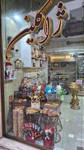 عکس آجیل سرای ژاکلین 