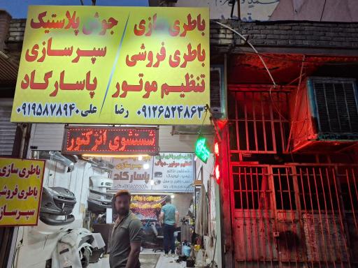 عکس تنظیم موتور و باطری سازی رضا