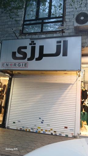 عکس بوتیک انرژی