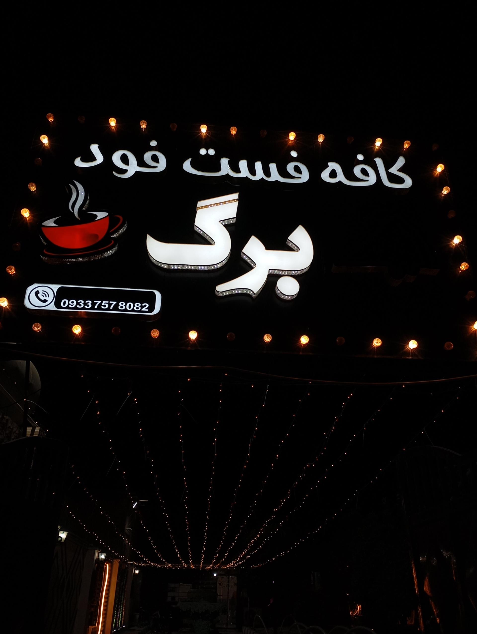 عکس کافه فست فود برگ