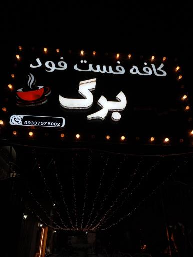 عکس کافه فست فود برگ