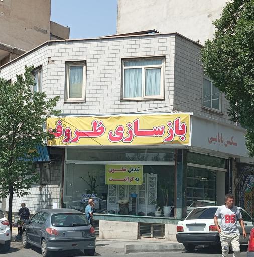 بازسازی ظروف