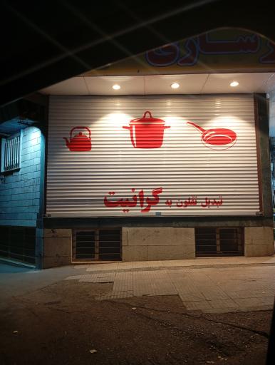 عکس بازسازی ظروف