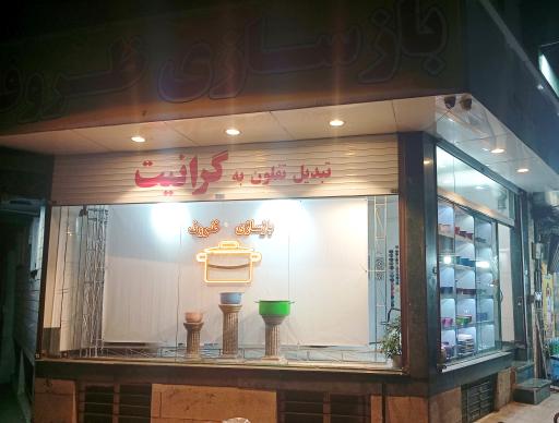 بازسازی ظروف