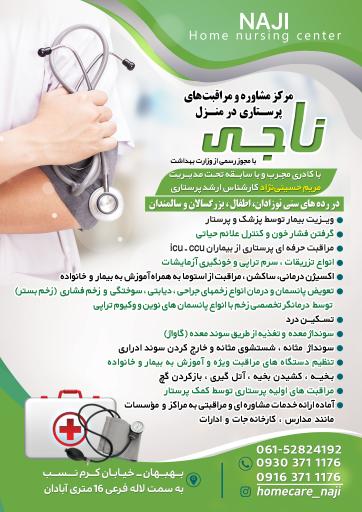عکس مرکز مشاوره و خدمات پرستاری در منزل ناجی