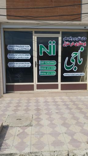 عکس مرکز مشاوره و خدمات پرستاری در منزل ناجی
