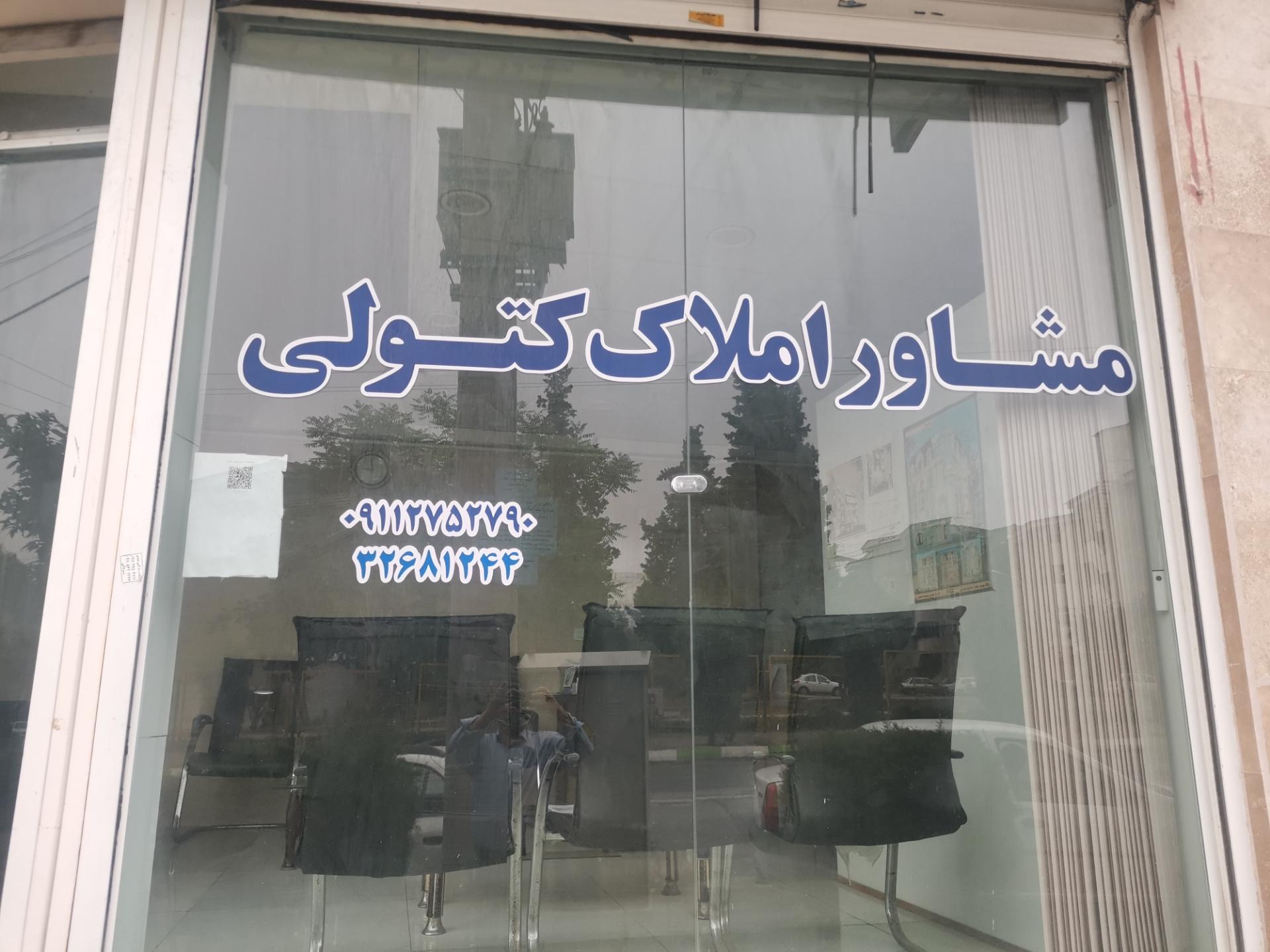عکس مشاور املاک کتولی