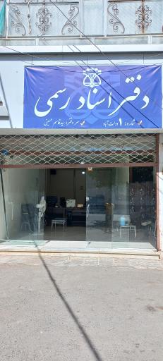 عکس دفتر اسناد رسمی 1