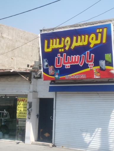 عکس اتو سرویس پارسیان