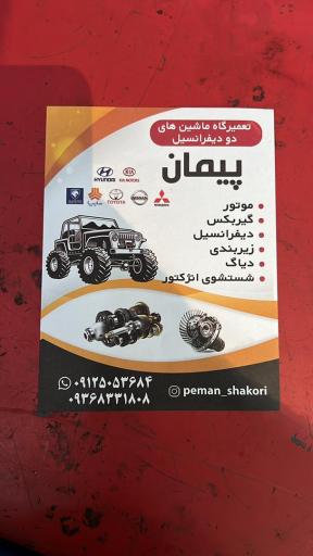 عکس تعمیرگاه ماشین های دو دیفرانسیل پیمان