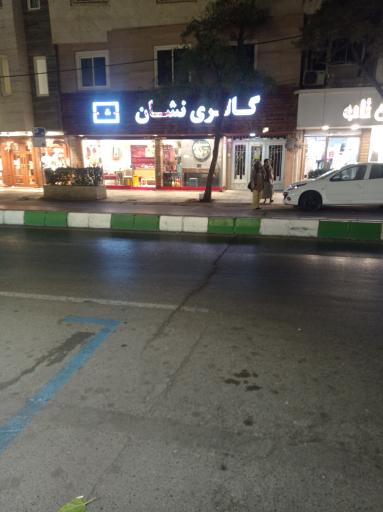 عکس گالری نشان