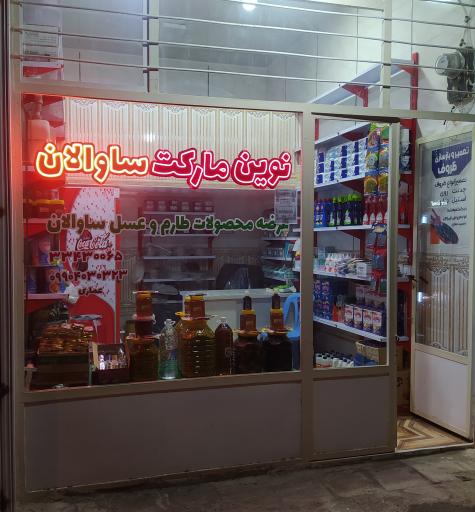 عکس نوین مارکت ساوالان
