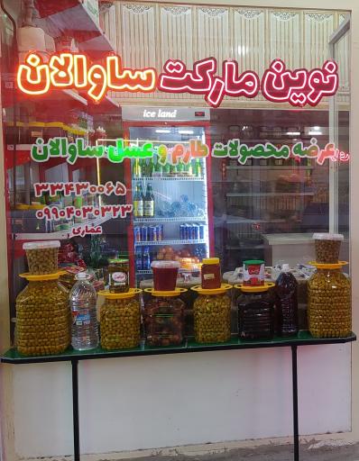 عکس نوین مارکت ساوالان
