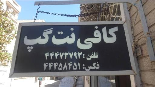 کافی نت گپ
