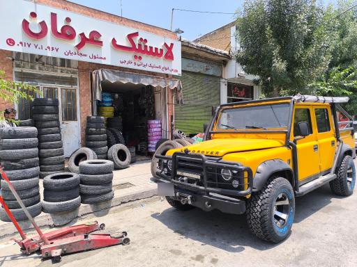 لاستیک عرفان