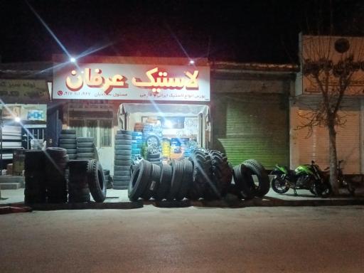 لاستیک عرفان