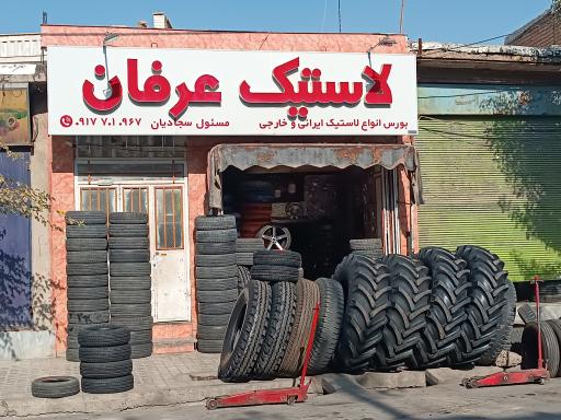 لاستیک عرفان