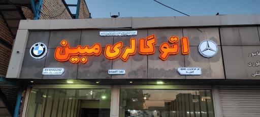 عکس نمایشگاه اتومبیل مبین