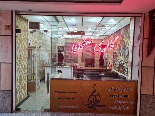 عکس گالری مفتون